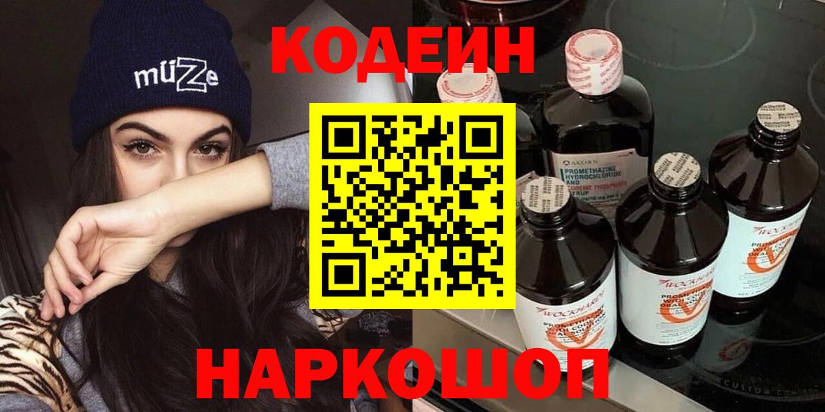 Codein напиток Lean (лин) Якутск